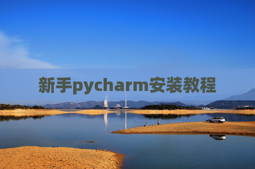 新手pycharm安装教程