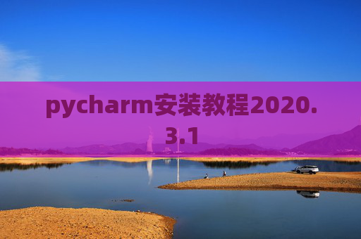 pycharm安装教程2020.3.1