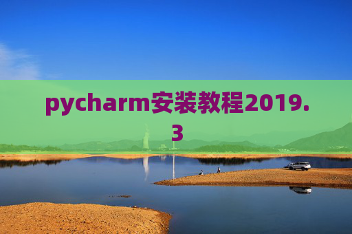 pycharm安装教程2019.3